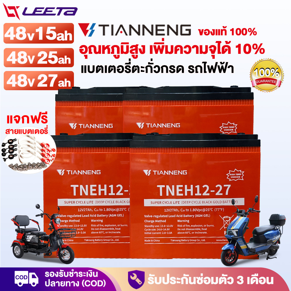 LEETA แบตเตอรี่TianNeng48V25ah 27ah แบตเตอรี่ตะกั่วกรด อุณหภูมิสูง แบตเตอรี่รถไฟฟ้าผู้ใหญ่ มอเตอร์ไซด์ไฟฟ้า จักรยานไฟฟ้า