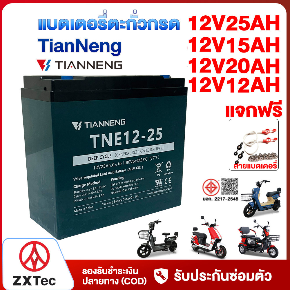ZXTeC แบตเตอรี่ตะกั่วกรดTianNeng 12V 12ah 20ah 15ah 25ah แบตเตอรี่จักรยานไฟฟ้า มอเตอร์ไซด์ไฟฟ้า รถไฟ
