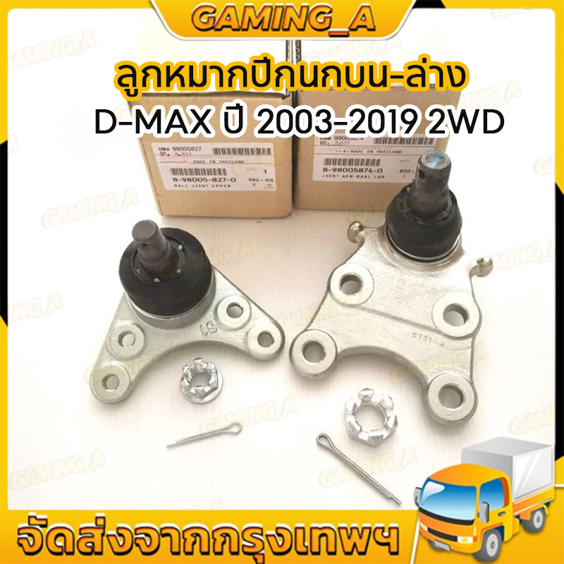 1ตัว ลูกหมากปีกนกบน-ล่าง D-MAX ปี 2003-2019 2WD , 4WD ใส่กับรถได้หลายปี