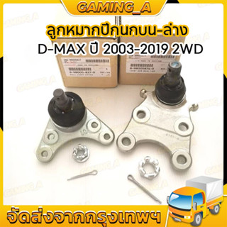 1ตัว ลูกหมากปีกนกบน-ล่าง D-MAX ปี 2003-2019 2WD , 4WD ใส่กับ…