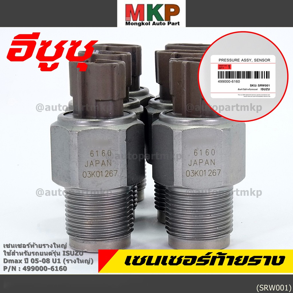 ***ราคาพิเศษ***ของแท้ 100%  เซนเซอร์ท้ายรางใหญ่ Isuzu Dmax ปี 05-08 U1 (รางใหญ่) พร้อมจัดส่ง