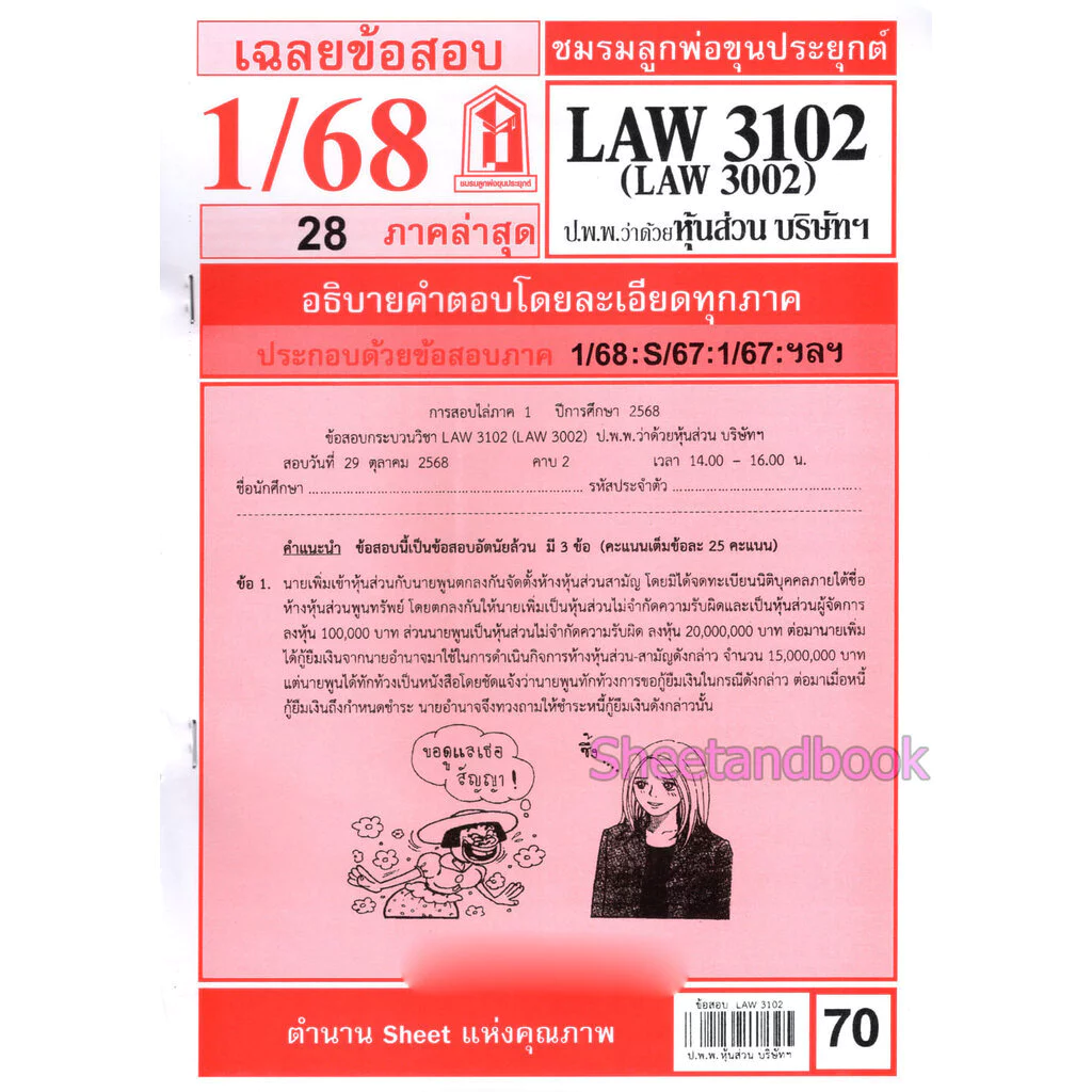 ชีทราม LAW3102/LAW3002/LA302 กฎหมายแพ่งและพาณิชย์ ห้างหุ้นส่วน บริษัท บริษัทมหาชนจำกัด thumbnail 3