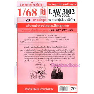 ชีทราม LAW3102,LAW3002 (LA 302) กฎหมายแพ่งและพาณิชย์ว่าด้วย ห้างหุ้นส่วน บริษัท และบริษัทมหาชนจำกัด Sheetandbook