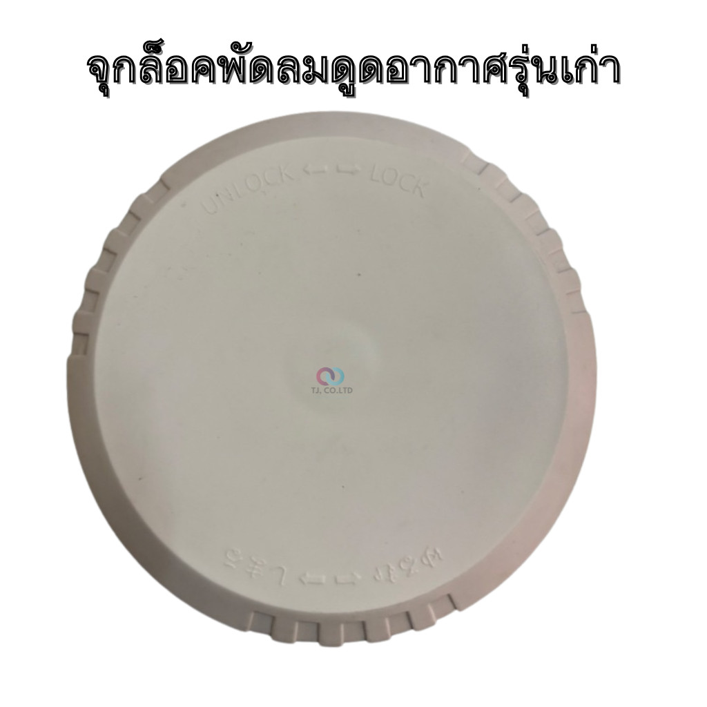 ออกใบกำกับภาษีได้ จุกล็อคใบพัดลมดูดอากาศ Hatari (แท้) สำหรับรุ่น 8, 10, 12 นิ้ว | ออกใบกำกับภาษี E-Tax ได้
