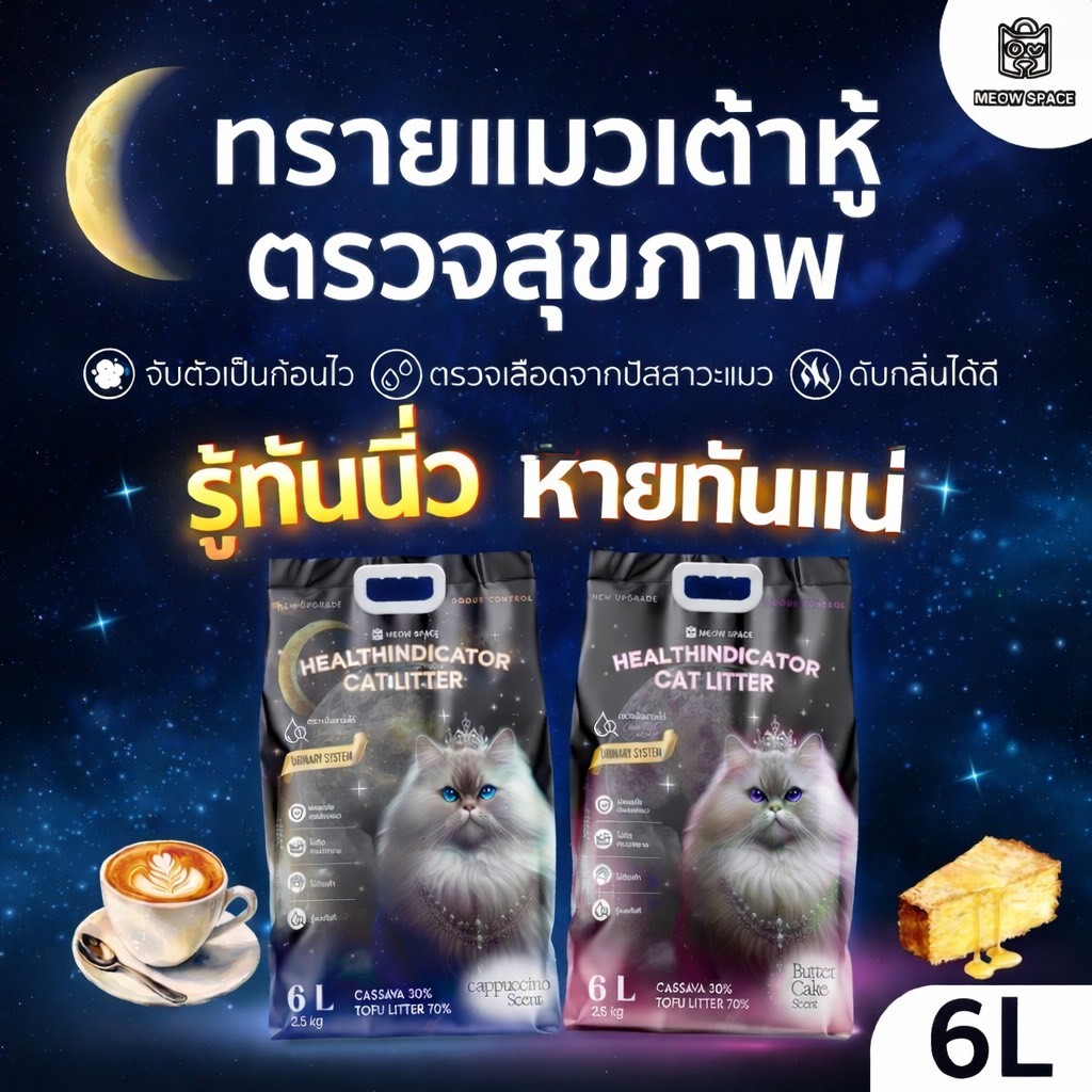 Meow space  ทรายแมวเต้าหู้ผสมทรายมันสำปะหลัง เพิ่มเม็ดตรวจปัสสาวะ ขนาด 6 ลิตร ทรายแมวตรวจสีปัสสาวะ