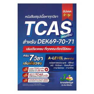 นายอินทร์ หนังสือ หนังสือสรุปเนื้อหาทุกวิชา TCAS ( DEK 69-70…