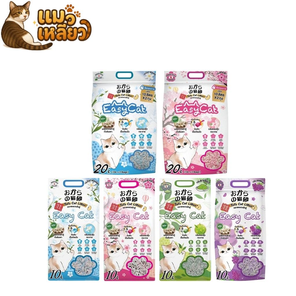 Easy Cat อีซี่ แคท ทรายแมว จับก้อนเร็ว ดูดซับดี ไม่มีฝุ่น กลิ่นหอม เม็ดละเอียด ทรายเต้าหู้ 10–20L