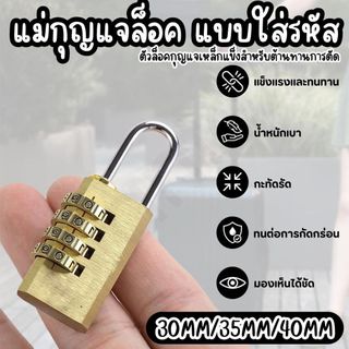 [พร้อมส่ง] กุญแจรหัส กุญแจล็อคบ้าน กุญแจตั้งรหัส 3/4 หลัก กันน้ำ กันขโมย แข็งแรง ทนทาน มี 3 ขนาด (Combination Lock)
