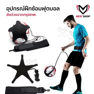สายคาดเอวฝึกซ้อมฟุตบอล อุปกรณ์ฝึกซ้อมฟุตบอล ฝึกเเตะฟุตบอล ฝึ…