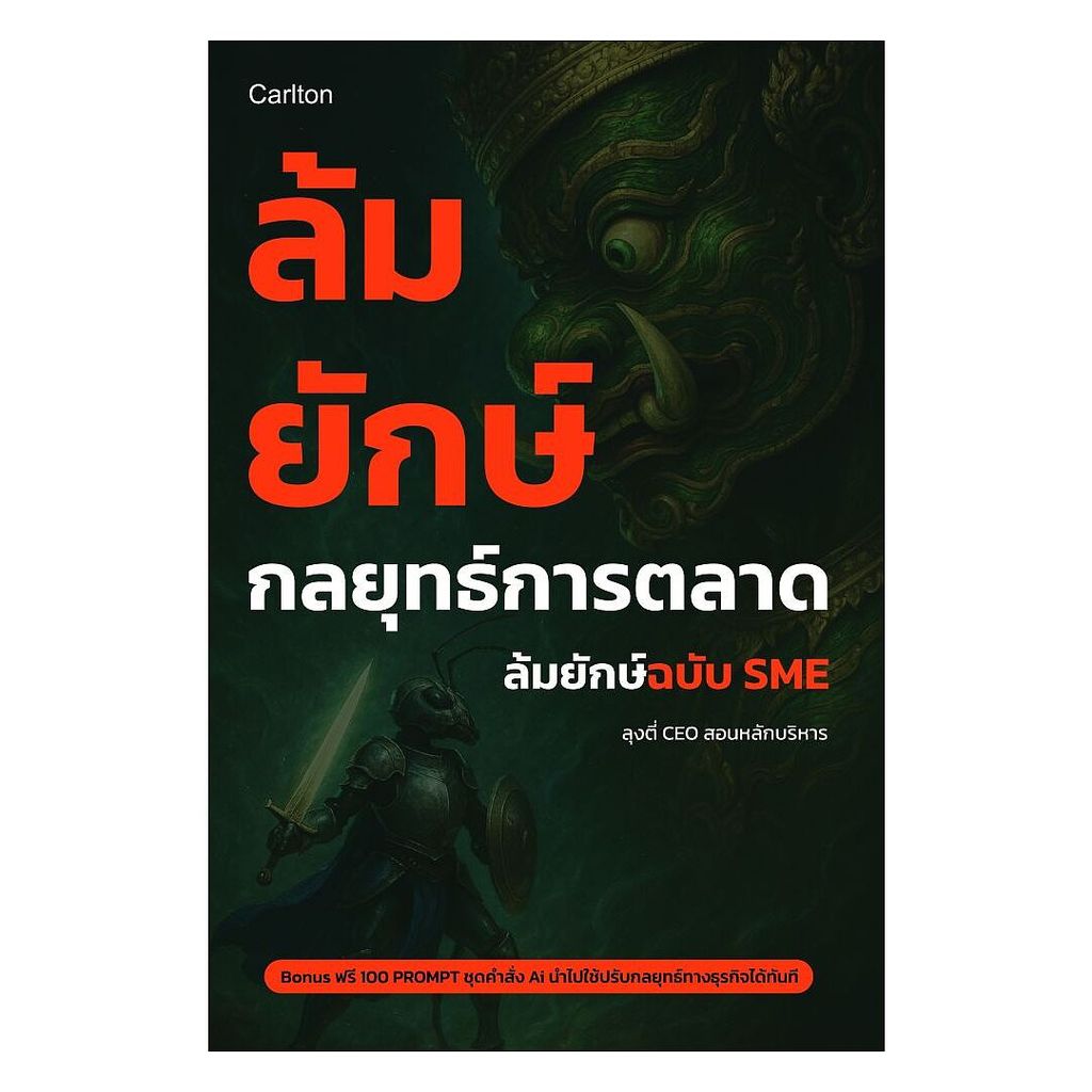นายอินทร์ หนังสือ ล้มยักษ์ กลยุทธ์การตลาด ล้มยักษ์ฉบับ SME