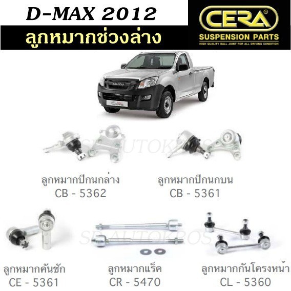 CERA ลูกหมากช่วงล่าง D-MAX 2012 ลูกหมากปีกนกล่าง ลูกหมากปีกนกบน ลูกหมากคันชัก ลูกหมากแร็ค ลูกหมากกัน