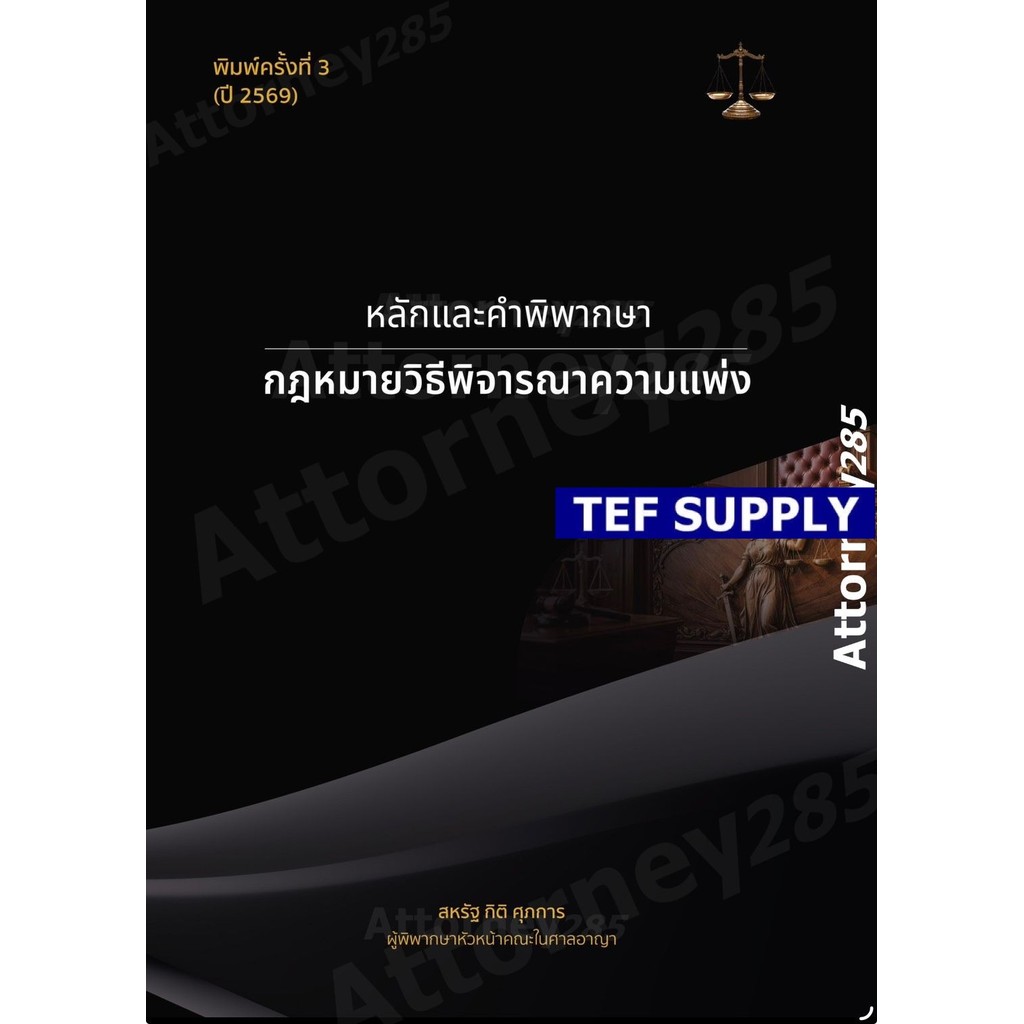 หลักและคำพิพากษากฎหมายวิธีพิจารณาความแพ่ง สหรัฐ กิติ ศุภการ