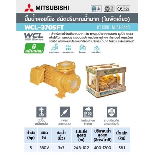 MITSUBISHI ปั๊มหอยโข่ง WCL-3705FS 5 แรงม้า (3.7 KW) ปั๊มหอยโข่ง ปั๊มน้ำไฟฟ้า