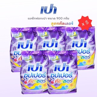 เปา ซุปเปอร์ ผงซักฟอก ขจัดคราบล้ำลึก สูตรมาตรฐาน ไวท์ และ คั…