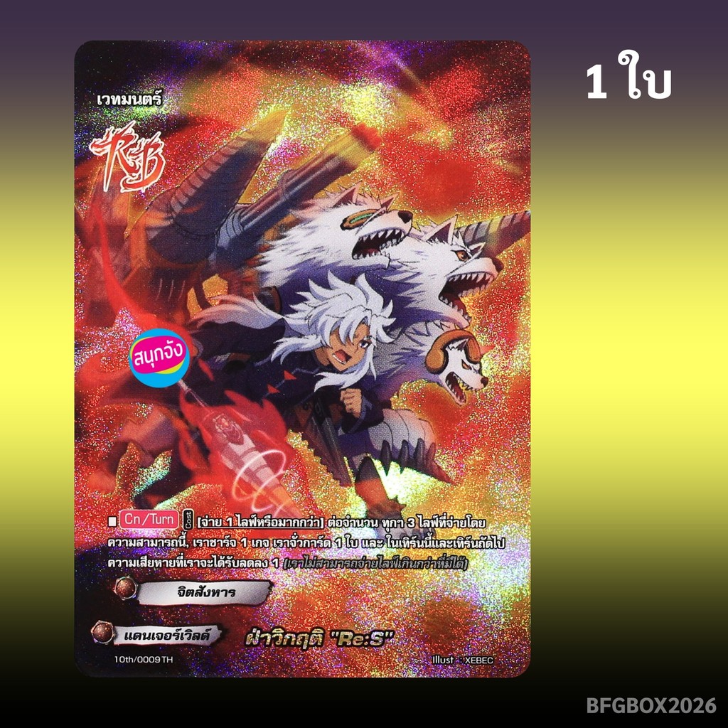 บัดดี้ไฟท์ ฝ่าวิกฤติ Re:S จิตสังหาร แดนเจอร์เวิลด์ ฟอยฟูลอาร์ท 10th/0009 BFGBOX2026
