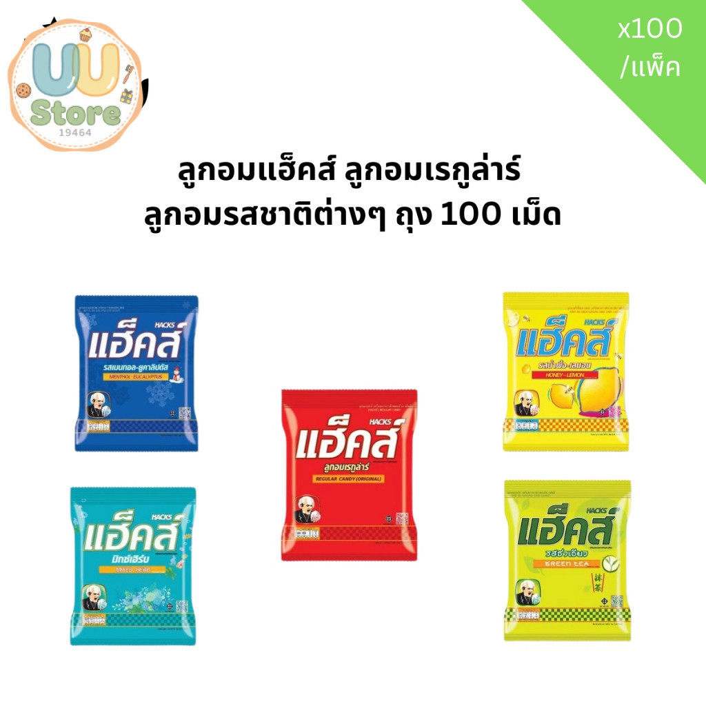 ลูกอมแฮ็คส์ ลูกอมเรกูล่าร์  ลูกอมรสชาติต่างๆ ถุง 100 เม็ด