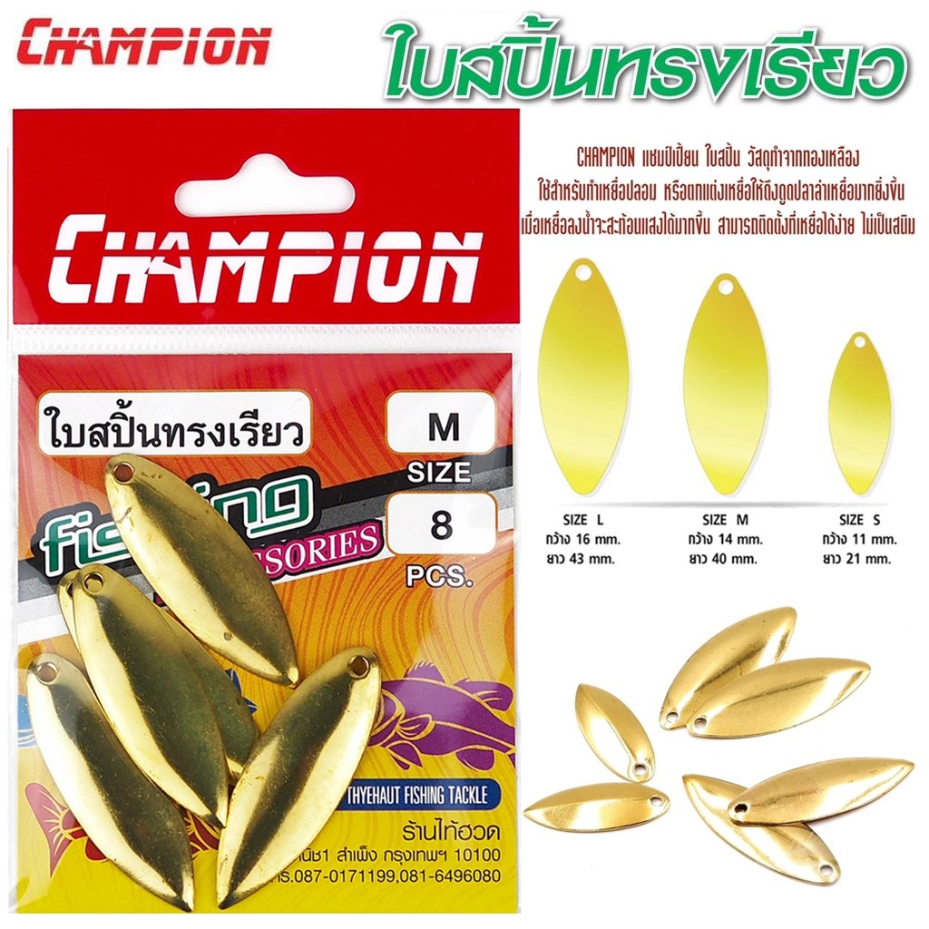 CHAMPION ใบสปิ้นทรงเรียว ทองเหลือง แชมป์เปี้ยน