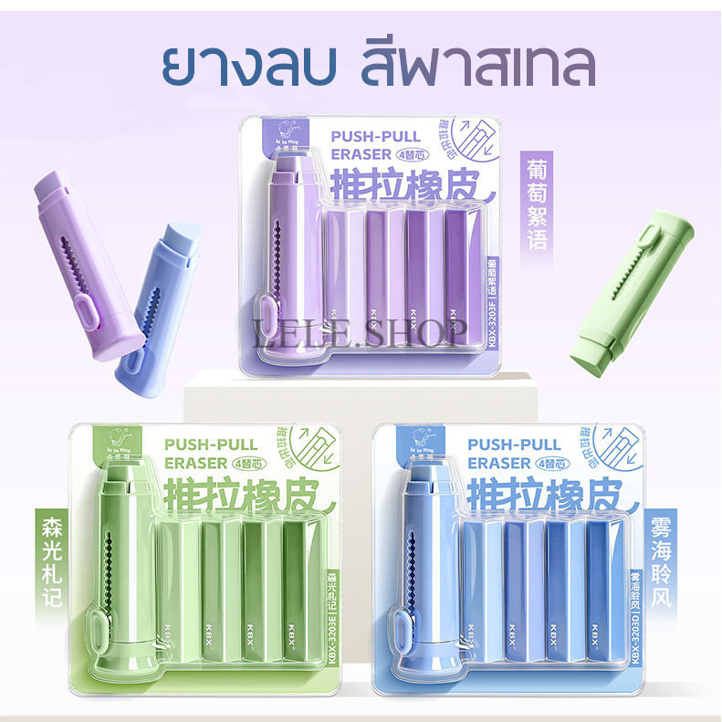 🖍️ชุดสุดคุ้ม🔥ยางลบรูปทรงคัตเตอร์ แพ็ค 5 (1 ด้าม + 4 ไส้) ลบสะอาด สีพาสเทล เนื้อยางลบคุณภาพดี ไม่ทิ้งคราบ พร้อมส่ง