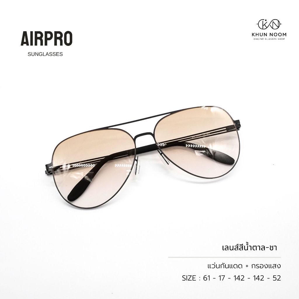 แว่นกันแดด (LAL.) ปรับแสงอัตโนมัติ รุ่น AIRPRO “เเอร์โปร” 5021 ดีไซน์กรอบแว่นเข้าได้กับทุกลุค ทุกสไตล์