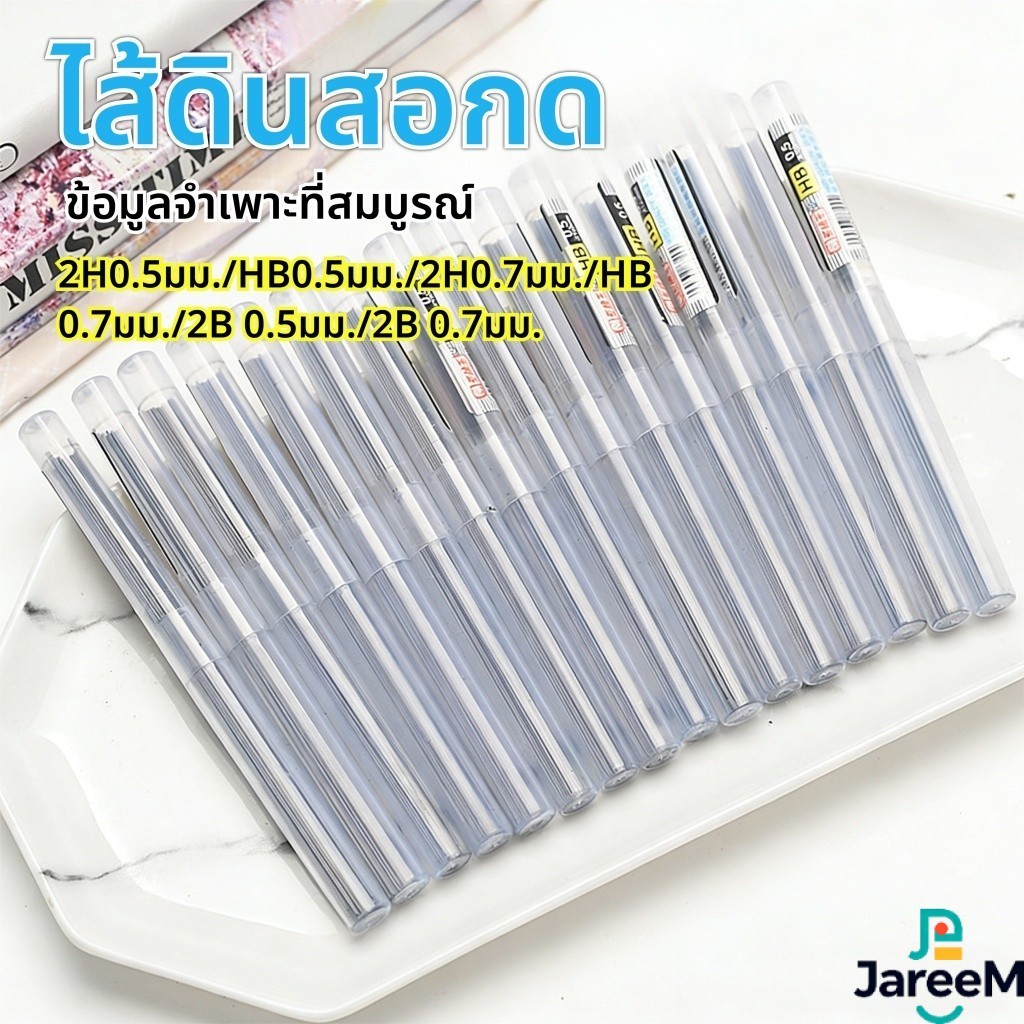 J·M คุณภาพดี ไส้ดินสอกด HB/2B/2H 0.7 มม. 1 หลอด เขียนง่าย ลบง่าย สำหรับนักเรียน อุปกรณ์การเรียน