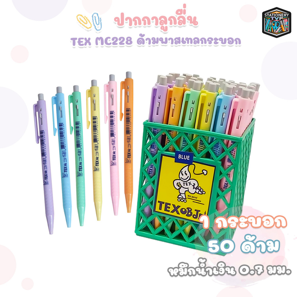 TEX (เท็กซ์) ปากกาลูกลื่น ปากกา รุ่น MC228 ด้ามพาสเทล หมึกน้ำเงิน ขนาด 0.7 mm. ( 50 ด้าม / กระบอก คล