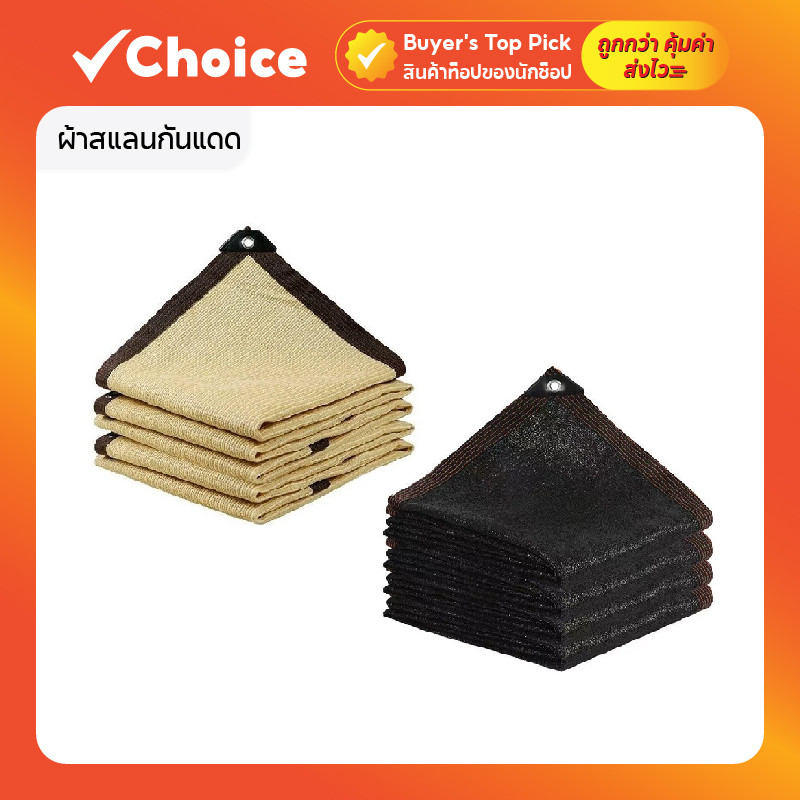 ผ้าสแลนกันแดด Uone Garden T038 ผ้ากรองแสง กันยูวี 95% สำหรับกลางแจ้ง งานก่อสร้างและสวน