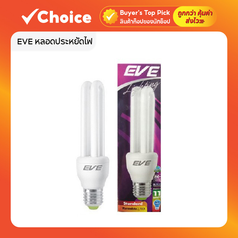 EVE หลอดประหยัดไฟ CFL ขั้ว E27 แสงเดย์ไลท์ 6500K ขนาด 11W / 14W / 18W