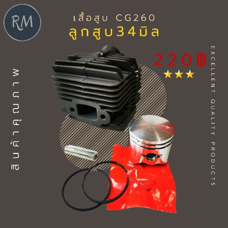 Smart max 2 เสื้อสูบ CG260 ลูกสูบ 34 มิล พรีเมียม
