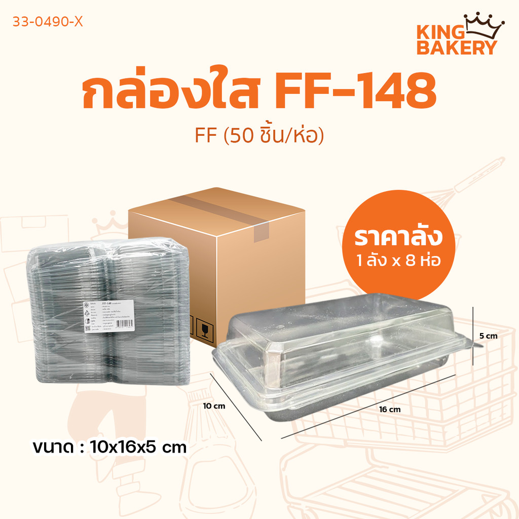 ยกลัง FF กล่องใส FF-148 (50ชิ้น) (1ลังx8ห่อ)