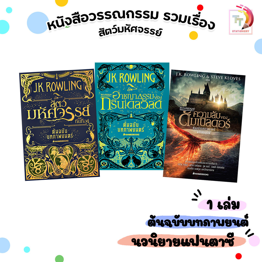 Nanmeebooks (นานมีบุ๊คส์) หนังสือ Fantastic Beasts บทภาพยนตร์ รวมเรื่อง สัตว์มหัศจรรย์ หนังสือสะสม (1 เล่ม)