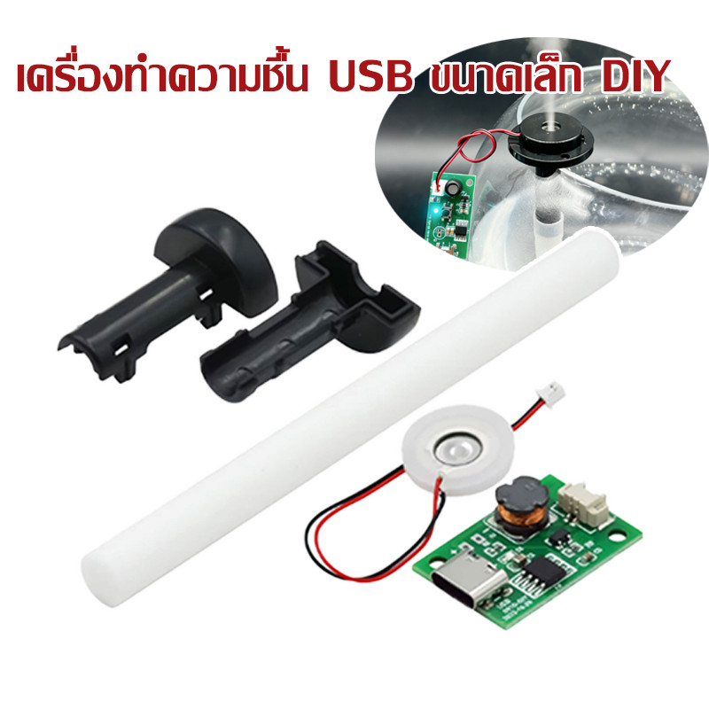 DIYเครื่องทำความชื้น USB ชุดเครื่องทำหมอก แผงวงจรไดรเวอร์ เครื่องพ่นหมอกควัน แผ่นฟิล์มฉีดน้ำ ขนาดเล็ก