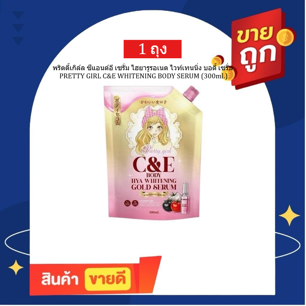 Pretty Girl C&E Serum เซรั่มกลูต้าไฮยา พริตตี้เกิล์ล ไวท์เทนนิ่ง บอดี้ เซรั่ม (1 ถุง ปริมาณ 300 มล.)