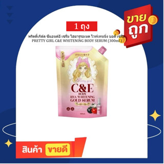 Pretty Girl C&E Serum เซรั่มกลูต้าไฮยา พริตตี้เกิล์ล ไวท์เทน…