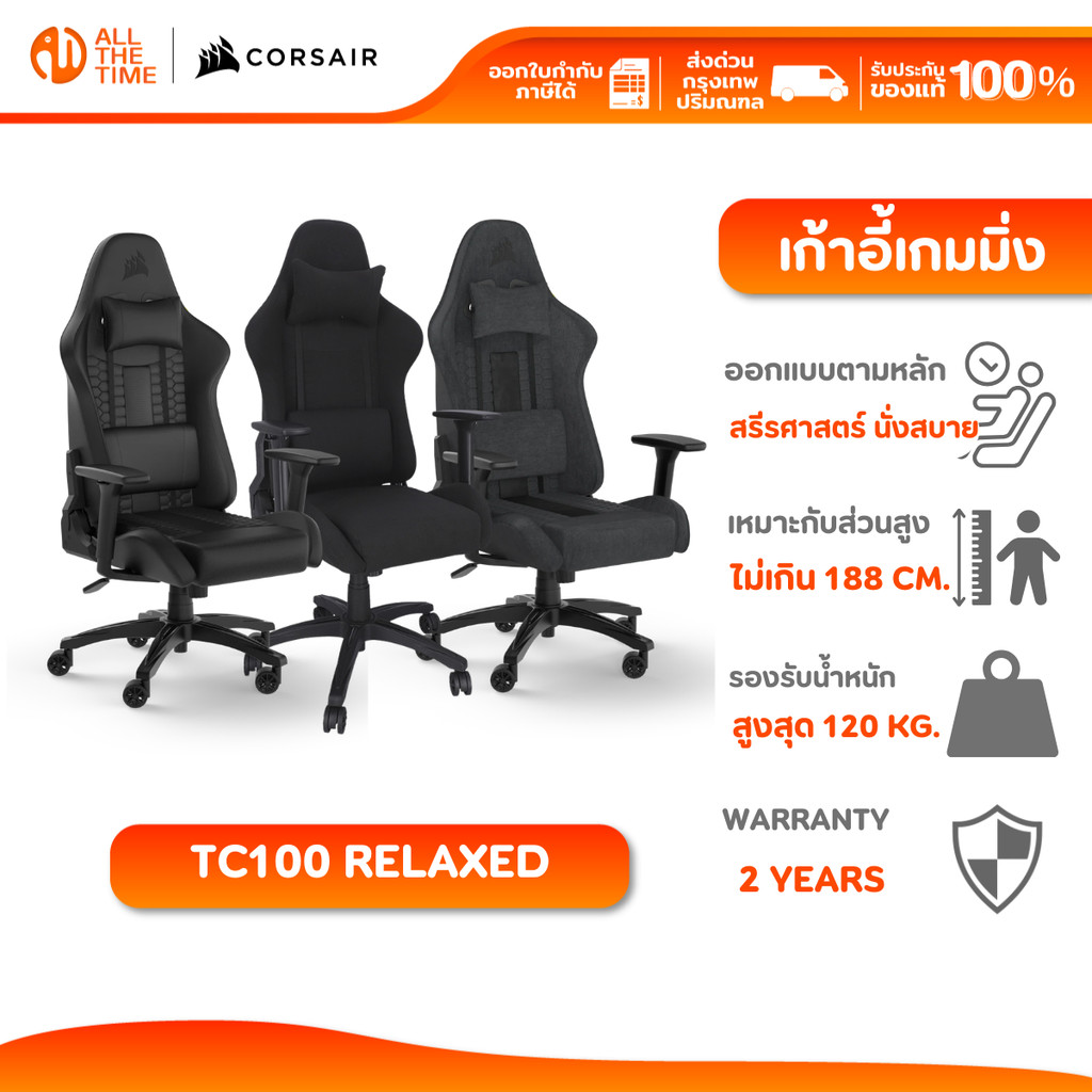 CORSAIR GAMING CHAIR TC100 RELAXED เก้าอี้เกมมิ่ง