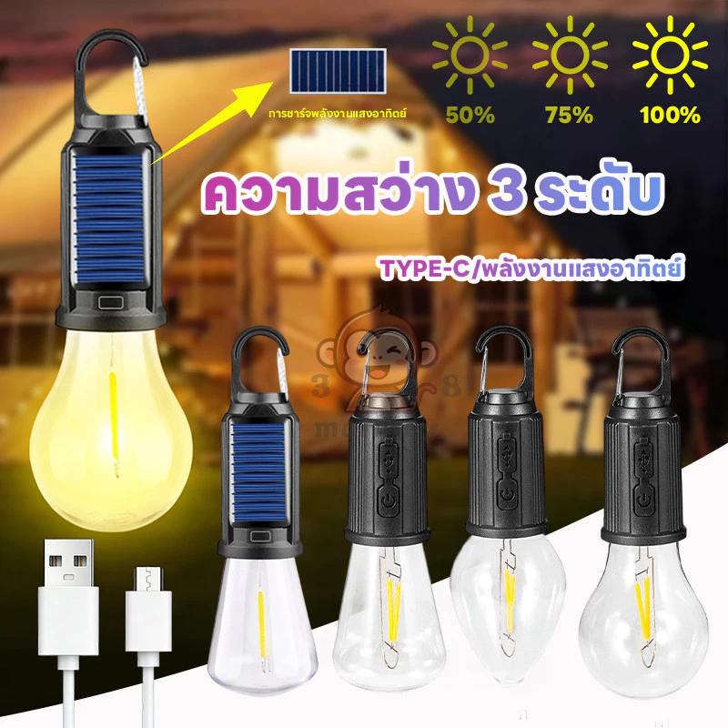ไฟแคมป์ปิ้งพลังงานแสงอาทิตย์ โคมไฟเต้นท์ LED ชาร์จ TYPE-C