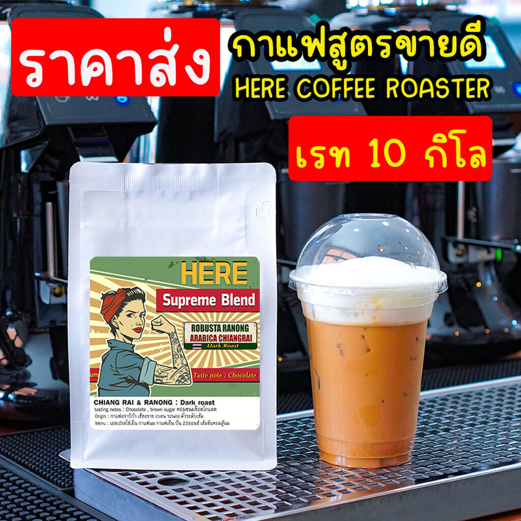 ( ราคาส่ง 10 kg ) เมล็ดกาแฟสูตรขายดี HERE NUMBER36 : พร้อมสูตรชงเครื่องดื่ม