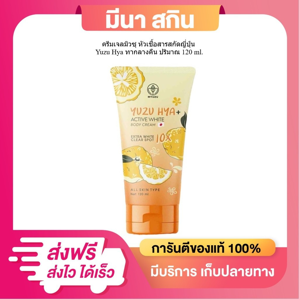 [แพ็คเกจใหม่ ล่าสุด] ครีมเจลมิวซุ หัวเชื้อสารสกัดญี่ปุ่น Yuzu Hya ทากลางคืน ปริมาณ 120 ml.