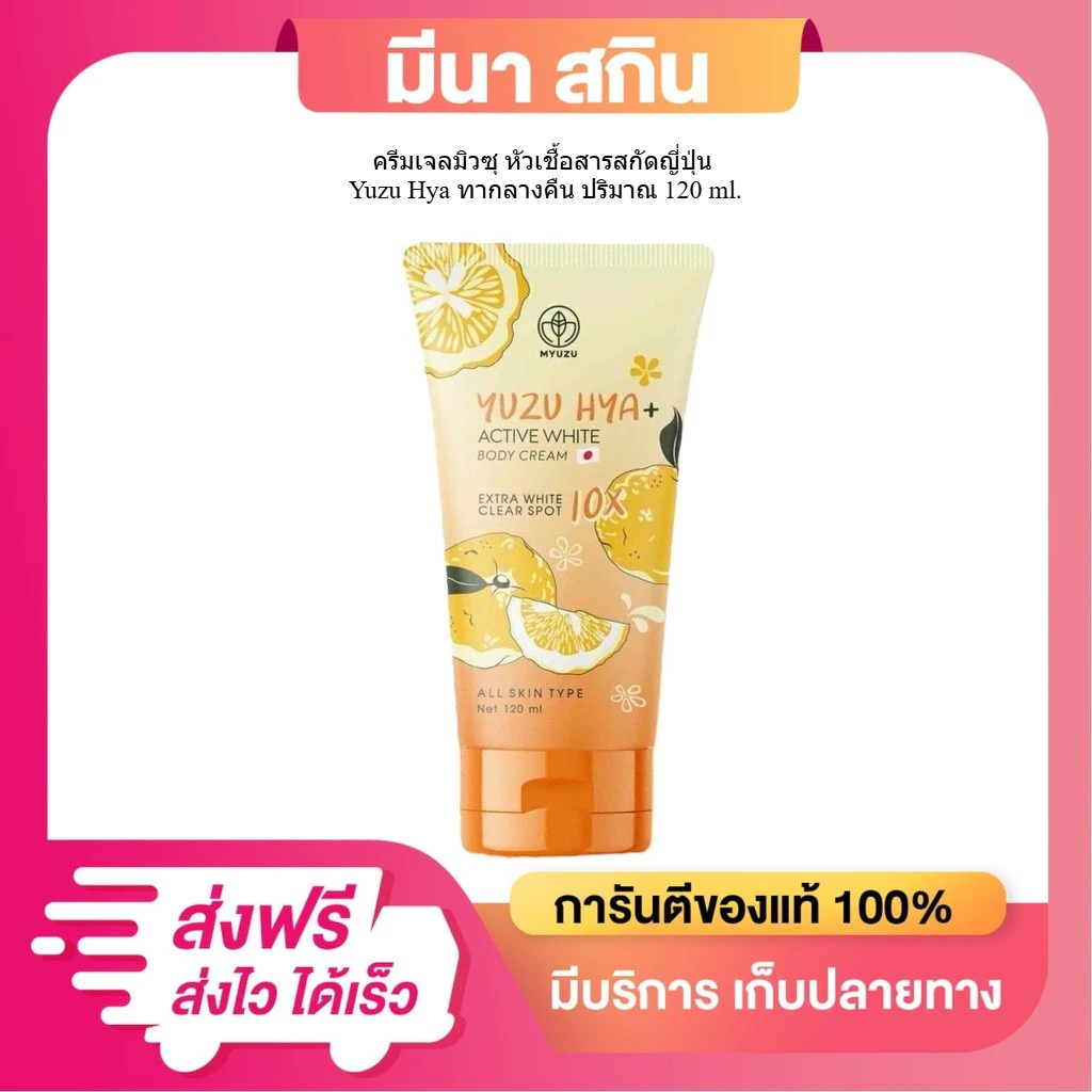 [แพ็คเกจใหม่ ล่าสุด] ครีมเจลมิวซุ หัวเชื้อสารสกัดญี่ปุ่น Yuzu Hya ทากลางคืน ปริมาณ 120 ml.