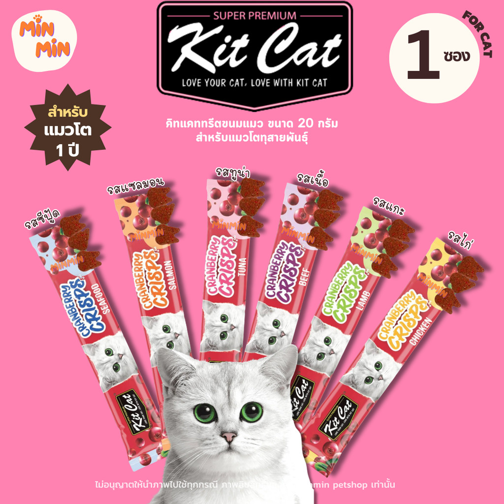 [1ซอง] kit cat อาหารแมว ทรีตแมว อร่อย มีประโยชน์ ทานเป็นอาหารหลักได้ ขนาด 20 กรัม