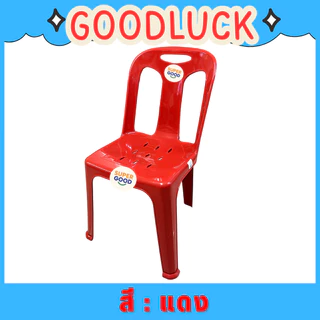 GOODLUCK เก้าอี้พลาสติก เกรดA มีพนักพิง มียางกันลื่น แข็งแรงที่สุดในตลาด มี6สี นั่งสำหรับ สนาม นั่งเล่น วัด ห้องประชุม