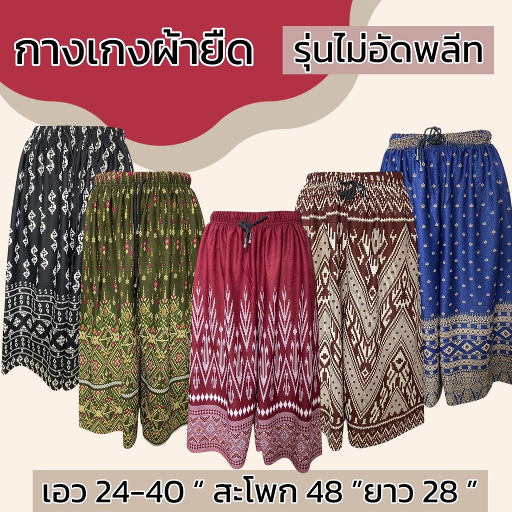 กางเกงผ้ายืด ขา5ส่วน ผ้ายืด ลายหมี่ ผ้านิ่มใส่สบาย ผู้หญิง คนแก่ มีเชือกทีเอว ไม่ร้อน รุ่นไม่อีดพลีท A03
