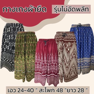กางเกงผ้ายืด ขา5ส่วน ผ้ายืด ลายหมี่ ผ้านิ่มใส่สบาย ผู้หญิง คนแก่ มีเชือกทีเอว ไม่ร้อน รุ่นไม่อีดพลีท A03
