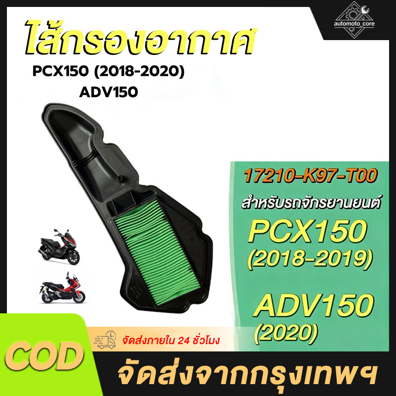 ไส้กรองอากาศ PCX150 (2018-2020), ADV150 (17210-K97-T00,17210-K1Z-T00,B6H-E4451-00,PCX150i Click125i)