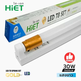 ลังละ 20ชุด HiET ชุดฟูลเซตหลอดพร้อมราง 9w 30w 40w LED T8 หลอดยาว 60/120 ซม. LED หลอดไฟยาว
