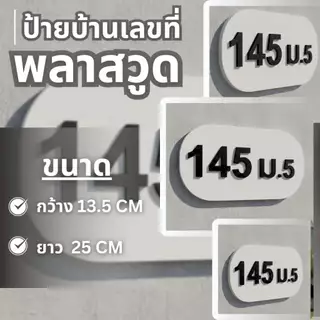 ป้ายบ้านเลขที่ 3D ตัวอักษรนูนหนา ตัด CNC งานเรียบร้อย ทนแดด ทนฝน