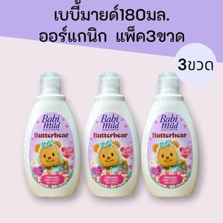 (3ขวด)เบบี้มายด์ เฮดแอนด์บอดี้ ออร์แกนิก 180มล. แพ็ค3ขวด