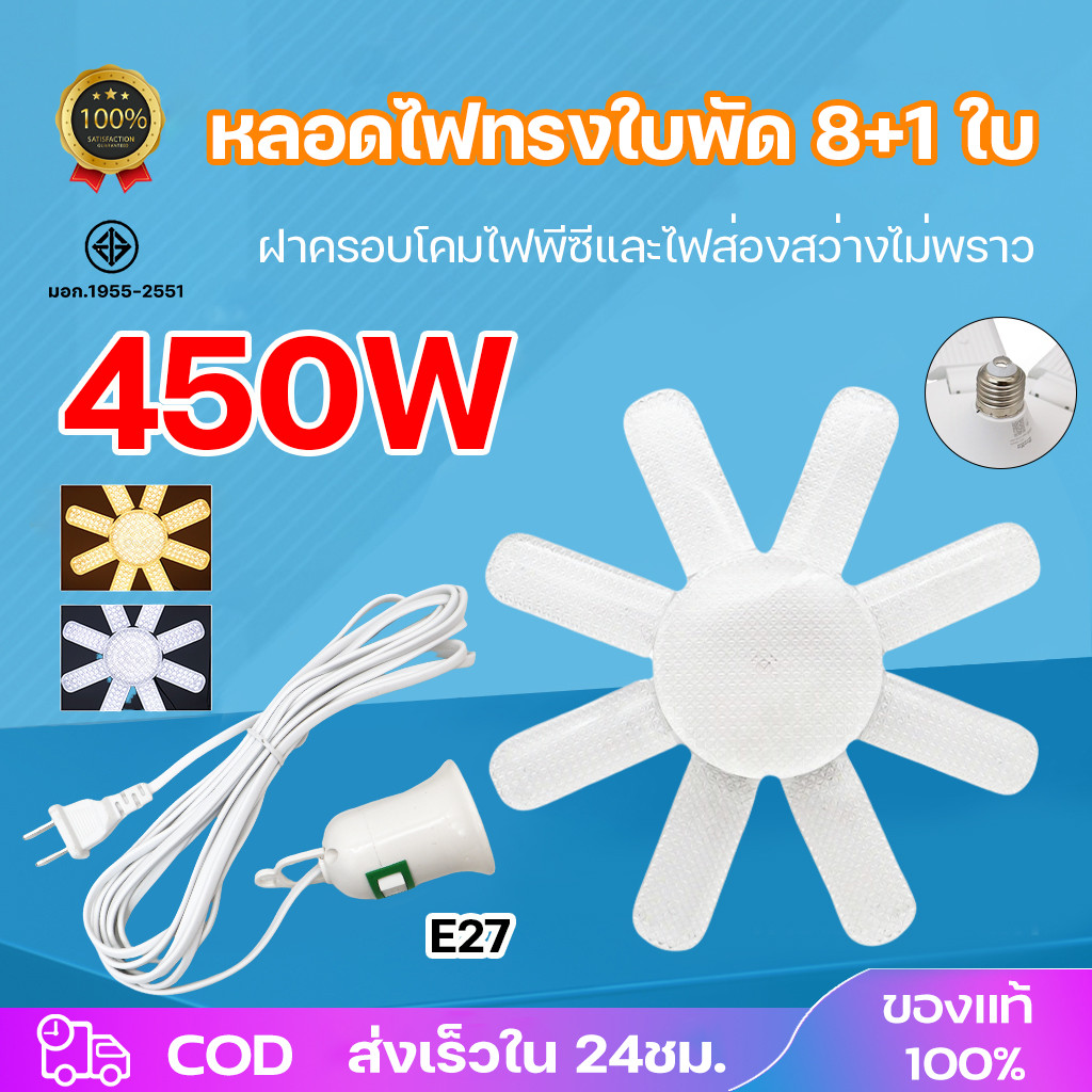 หลอดไฟพร้อมขั้วสายไฟ LED หลอดไฟทรงใบพัด 8+1 450W แสงขาว/วอร์มไวท์ หลอดไฟใบพัด พับเก็บได้ ปรับมุมโคมไฟได้