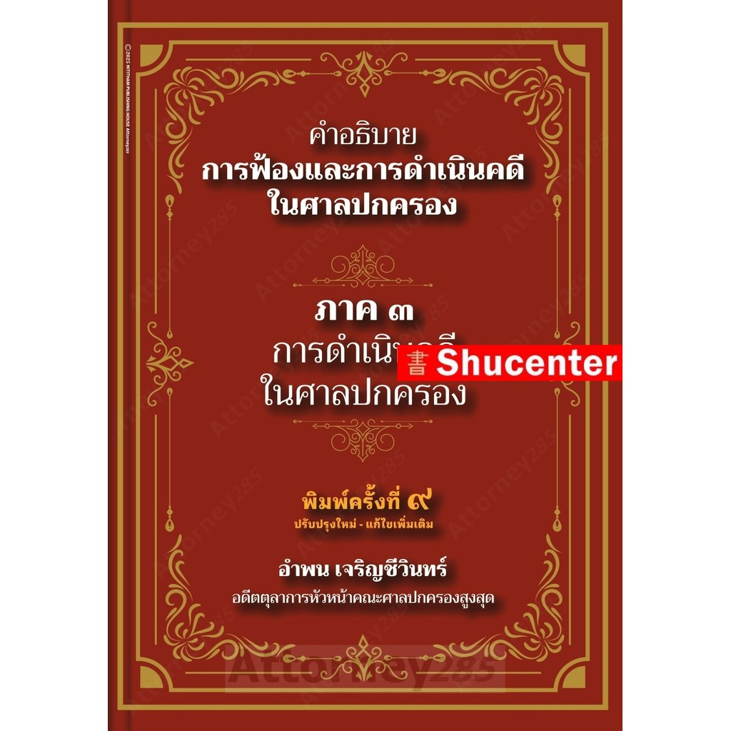 คำอธิบาย การฟ้องและการดำเนินคดีในศาลปกครอง ภาค 3 การดำเนินคดีในศาลปกครอง อำพน เจริญชีวินทร์ s