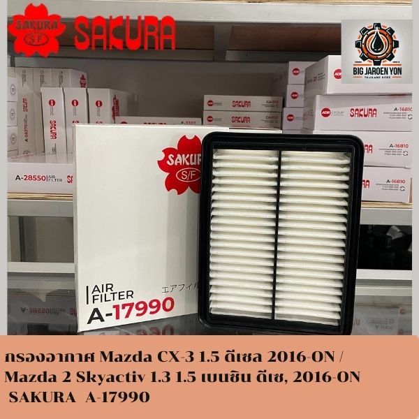 กรองอากาศ Mazda CX-3 1.5 ดีเซล 2016-ON / Mazda 2 Skyactiv 1.3 1.5 เบนซิน ดีเซ, 2016-ON SAKURA  A-179