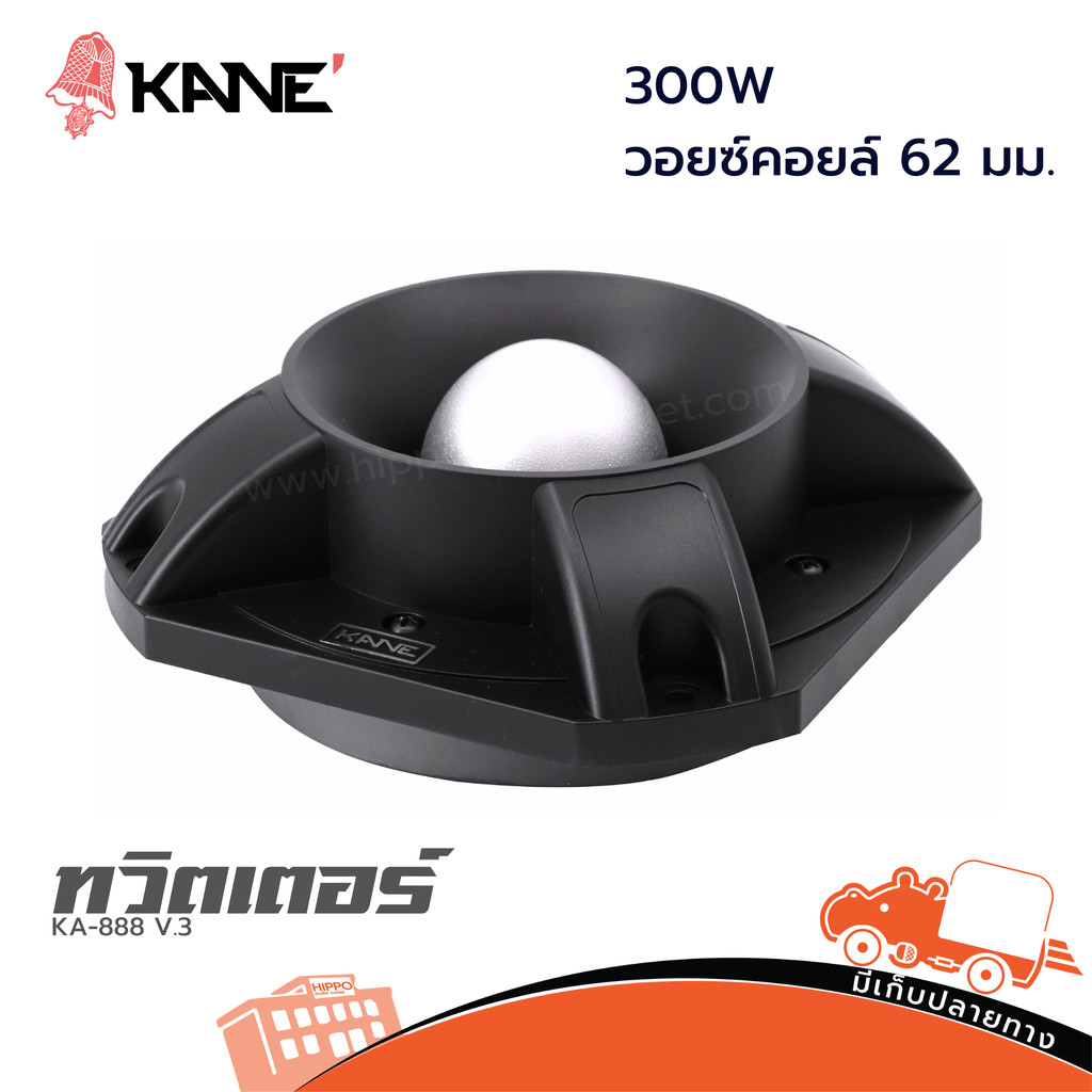 KANE KA 888 V.3 แหลมหัวจรวด 300W วอยซ์คอยล์ 62 มม. แหลมพุ่ง เสียงใส ทวิตเตอร์ ไดร์เวอร์แหลม Driver Unit Horn Hippo Audio